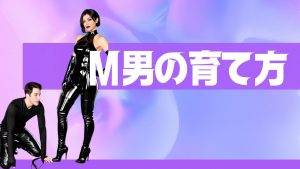 M男育て方