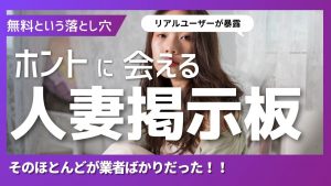 人妻掲示板