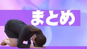 SM調教のまとめ