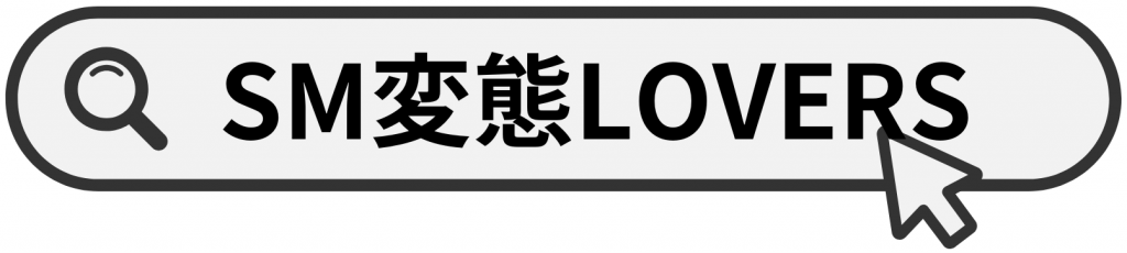 SM変態LOVERS検索